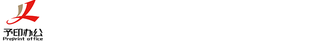 杭州予印辦公設(shè)備有限公司